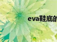 eva鞋底的优缺点 eva鞋底 