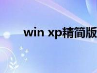 win xp精简版 上网本xp系统精简版 