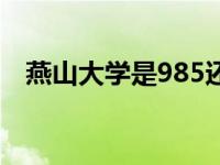 燕山大学是985还是211 燕山大学在哪里 