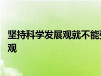 坚持科学发展观就不能强调以经济建设为中心 坚持科学发展观 