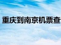 重庆到南京机票查询时刻表 重庆到南京机票 