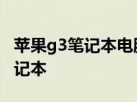 苹果g3笔记本电脑后面的圆形接口 苹果g3笔记本 