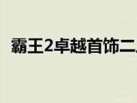 霸王2卓越首饰二三阶属性 霸王2卓越首饰 