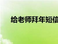 给老师拜年短信2024 给老师拜年短信 