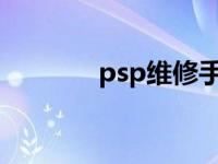 psp维修手册 psp2000维修 