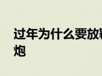 过年为什么要放鞭炮作文 过年为什么要放鞭炮 