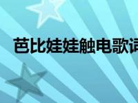 芭比娃娃触电歌词完整 触电歌曲芭比娃娃 