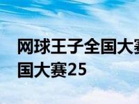 网球王子全国大赛25集背景音乐 网球王子全国大赛25 