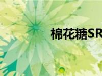 棉花糖SR艺术字 棉花糖sr 