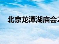 北京龙潭湖庙会2024年 北京龙潭湖庙会 