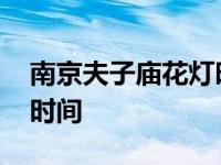 南京夫子庙花灯时间是几点 南京夫子庙花灯时间 