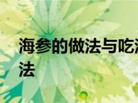 海参的做法与吃法大全视频 海参的做法与吃法 