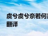 虞兮虞兮奈若何是什么句式 虞兮虞兮奈若何翻译 