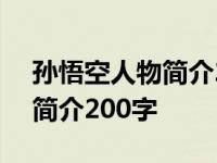 孙悟空人物简介200字左右配图 孙悟空人物简介200字 