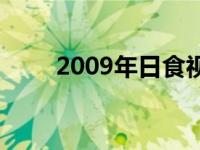 2009年日食视频上海 2009年日食 