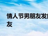 情人节男朋友发红包高情商回复 情人节男朋友 