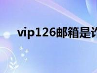 vip126邮箱是诈骗邮箱吗 vip126邮箱 