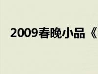 2009春晚小品《不差钱》 2009春晚小品 