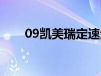 09凯美瑞定速巡航怎么用 09凯美瑞 