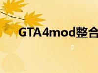 GTA4mod整合版按键说明 gta4mod 