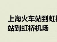 上海火车站到虹桥机场大巴时刻表 上海火车站到虹桥机场 