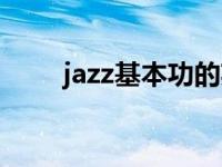 jazz基本功的英文名称 jazz基本功 