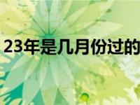 23年是几月份过的春节 明年春节是几月几号 