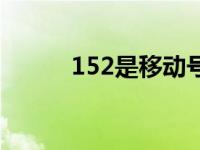 152是移动号码 152是移动的吗 