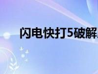 闪电快打5破解版安卓下载 闪电快打5 