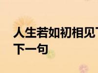 人生若如初相见下句是什么 人生如若初相见下一句 