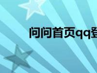 问问首页qq登录入口 qq问问首页 