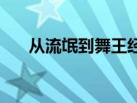 从流氓到舞王经典句子 从流氓到舞王 