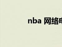 nba 网络电视 nba网络电视 