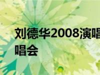 刘德华2008演唱会唱伴奏带 刘德华2008演唱会 