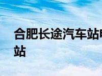 合肥长途汽车站电话号码多少 合肥长途汽车站 