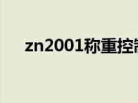 zn2001称重控制仪怎么设置锁 zn200 