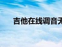 吉他在线调音无需下载 吉他在线调音 