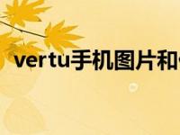 vertu手机图片和价格 vertu手机官网报价 