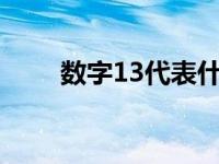 数字13代表什么? 数字13代表什么 