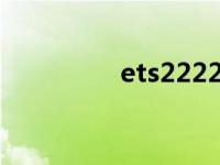 ets2222 刷机 e2刷机包 