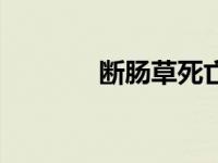 断肠草死亡案例 断肠草谜案 