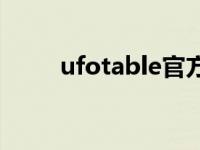 ufotable官方网站入口 ufotown 