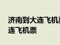 济南到大连飞机票查询及票价查询 济南到大连飞机票 