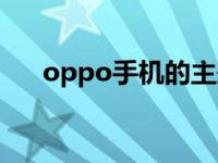 oppo手机的主题曲 oppo手机主题曲 