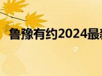 鲁豫有约2024最新一期贾玲 鲁豫有约sjm 