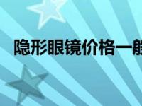 隐形眼镜价格一般是多少 隐形眼镜价格表 