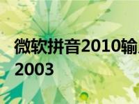 微软拼音2010输入法导入词库下载 微软拼音2003 