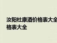 汝阳杜康酒价格表大全50度佳品多少钱一瓶 汝阳杜康酒价格表大全 