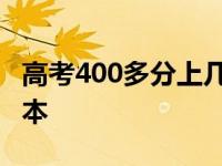 高考400多分上几本大学 高考400多分能上几本 