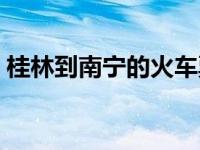 桂林到南宁的火车票查询 桂林到南宁的火车 